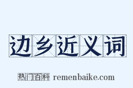 边乡近义词是什么意思的图片